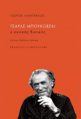 Τσαρλς Μπουκόβσκι