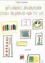 ΦΛΥΑΡΙΕΣ ΑΝΑΜΕΣΑ ΣΤΟΝ ΟΥΡΑΝΟ ΚΑΙ ΤΗ ΓΗ (ΠΡΩΤΟΣ ΤΟΜΟΣ)