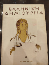 Ελληνική δημιουργία τεύχος 63