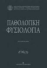 Παθολογική φυσιολογία