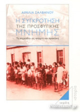 Η ΣΥΓΚΡΟΤΗΣΗ ΤΗΣ ΠΡΟΣΦΥΓΙΚΗΣ ΜΝΗΜΗΣ