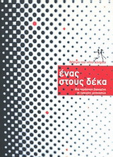 Ένας στους δέκα: Μια παράσταση βασισμένη σε εμπειρίες μεταναστών