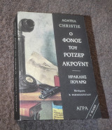 Ο Φόνος του Ρότζερ Ακρουντ