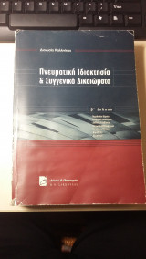 Πνευματική ιδιοκτησία και συγγενικά δικαιώματα