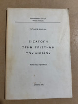 Εισαγωγή στην επιστήμη του Δικαίου