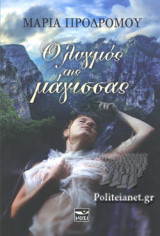 Ο ΛΥΓΜΟΣ ΤΗΣ ΜΑΓΙΣΣΑΣ