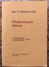 Κληρονομικό δίκαιο
