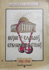 Θυσίαι Της Ελλάδος Και Εγκλήματα Κατοχής Κατά Τα Έτη 1941-1944 (πρώτη έκδοση )