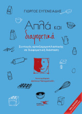 Απλά και διαφορετικά: Συνταγές αρτοζαχαροπλαστικής σε διαφορετική διάσταση