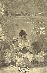 Στατιστικές σημειώσεις για το νησί Τήνος