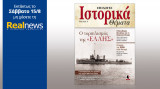 Ιστορικά θέματα(ο τορπιλισμός της "έλλης" τεύχος 6