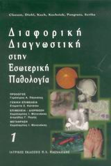 Διαφορική διαγνωστική στην εσωτερική παθολογία