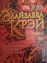 Элайзабел Крэй и тёмное братство. Знайте, что нечисть не дело рук ведьм. Нечисть - это мы.