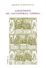 Απαντήσεις εις λειτουργικάς απορίας Σ' (1-150)