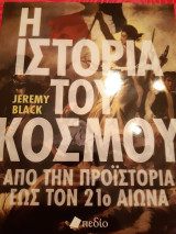 Η ιστορία του κόσμου
