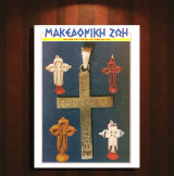 Μακεδονική Ζωή (Μάρ 1993 τ. 322) μετανάστες Αμερικής, Άγιος Γεώργιος Γουμένισσα, Θεόφιλος 1821, Μέγας Αλέξανδρος, Άγιο Όρος, Ρωμυλία