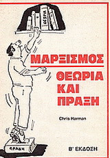 Μαρξισμός θεωρία και πράξη