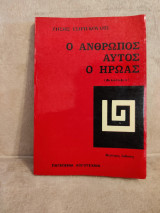 Ο άνθρωπος αυτός ο ηρωας