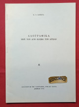 Λαογραφικά περί τον Άγιο Κοσμά τον Αιτωλό Ενυπόγραφο