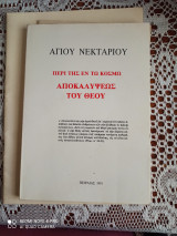 Αγιου νεκταριου περι της εν τω κοσμω αποκαλυψεως του θεου