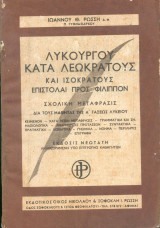 Λυκούργου κατα Λεωκράτους και Ισοκράτους - Επιστολαι προς Φίλιππον