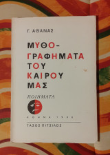 Μυθογραφήματα του καιρού μας