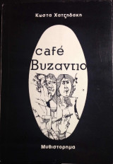 Cafe Βυζάντιο