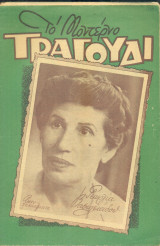 Το Μοντέρνο Τραγούδι, αρ. 100, 1 Μαΐου 1954: Γεωργία Βασιλειάδου