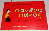 Ο ανθρωπακος ευθυμογραφηματα-σκιτσοιστοριες 1983 Τασου Αποστολιδη
