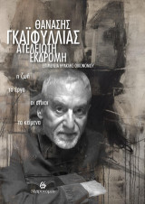 .. Θανάσης Γκαϊφύλλιας - Ατέλειωτη εκδρομή: Η ζωή, το έργο, οι στίχοι, τα κείμενα