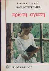 Πρωτη αγαπη