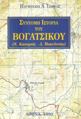 Σύντομη ιστορία του Βογατσικού (ν. Καστοριάς). Σελ. 80+φωτογραφίες.