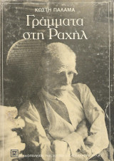 Γράμματα στη Ραχήλ