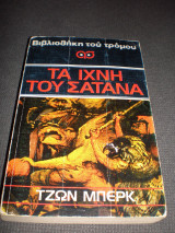 Τα ίχνη του Σάτανα