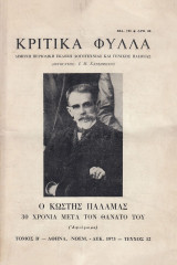 Κριτικά φύλλα. Αφιέρωμα: Ο Κωστής Παλαμάς 30 χρόνια μετά τον θάνατο του | τεύχος 12