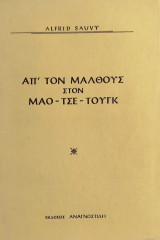 «Απ' τον Μάλθους στον Μάο - Τσε - Τουγκ»