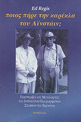 Ποιος πήρε την καρέκλα του Αϊνστάιν;