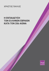 Η εκπαίδευση των Ελλήνων Εβραίων κατά τον 20ό αιώνα