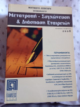 Μετατροπή - Συγχώνευση & Διάσπαση Εταιρειών