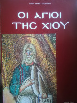 Οι άγιοι της Χίου