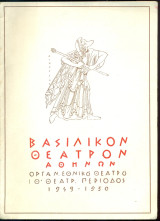 Ο βασιλικός. Εθνικό Θέατρο 1949-1950 (πρόγραμμα)