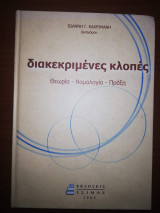 Διακεκριμενες Κλοπές: Θεωρία - Νομολογία - Πράξη