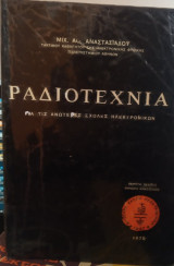 Ραδιοτεχνία