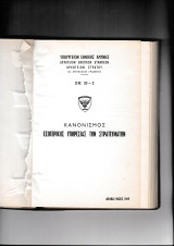 Κανονισμός Εσωτερικής Υπηρεσίας των Στρατευμάτων {Αρχηγείον Στρατού 5ον Επιτελικόν Γραφείον ΣΚ 20-2}