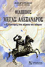 Φίλιππος - Μ. Αλέξανδρος