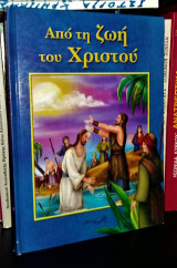 Από τη ζωή του Χριστού