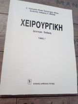 Χειρουργική (3ος τόμος)
