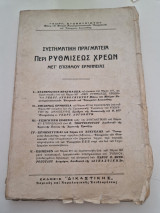 Συστηματική Πραγματεία περί Ρυθμίσεως Χρεών