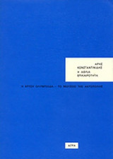 Η ΑΘΛΙΑ ΕΠΙΚΑΙΡΟΤΗΤΑ