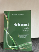 Μαθηματικά Γ Λυκειου ομάδα προσανατολισμου θετικών σπουδών οικονομίας και Πληροφορικής: Ομάδα προσανατολισμού: Θετικών σπουδών, οικονομίας και πληροφορικής